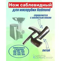 Нож для мясорубки Redmond RMG 1201, 1209, 1215, 1216, 1217, 1219, 1220, 1250