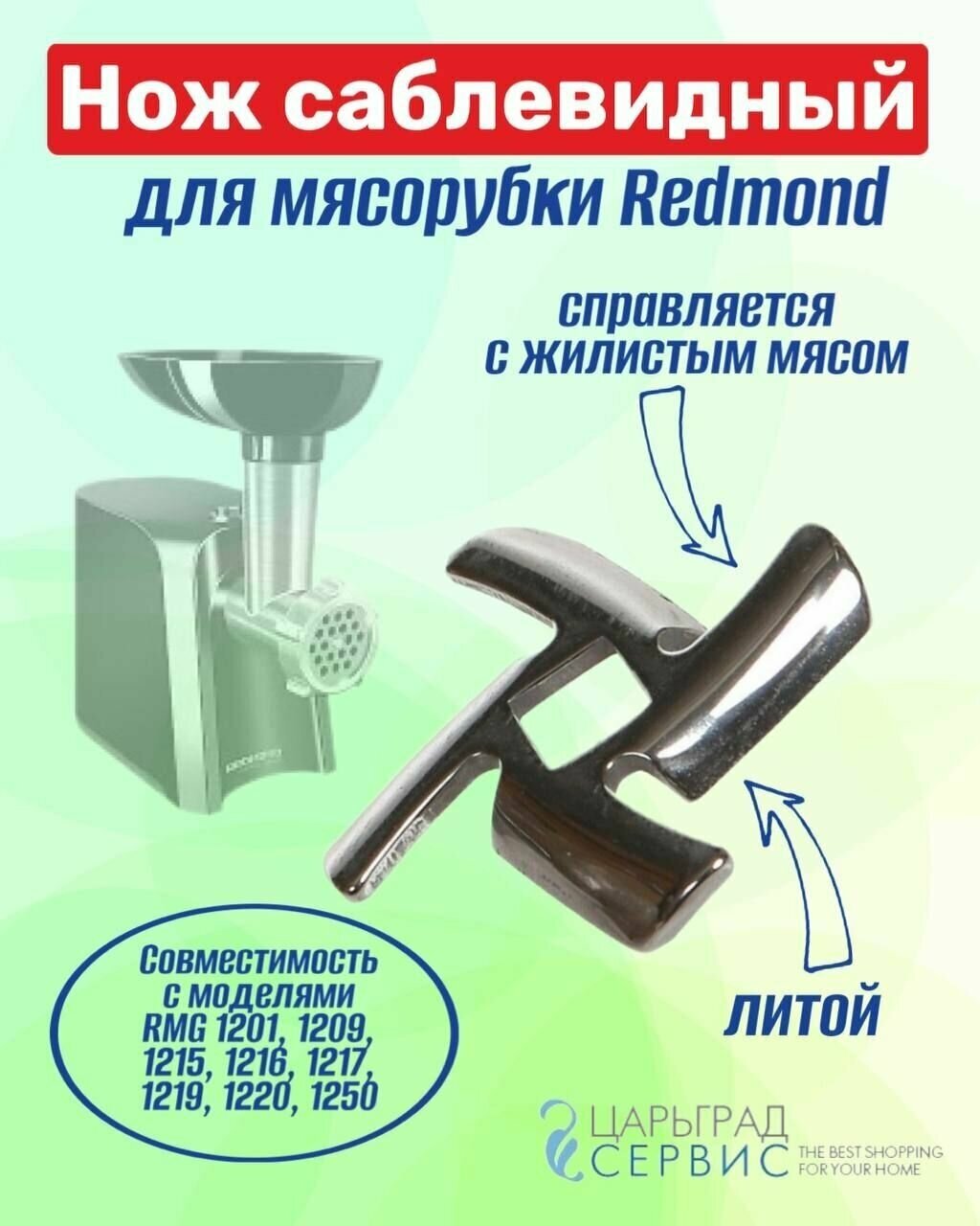 Нож для мясорубки Redmond RMG 1201 1209 1215 1216 1217 1219 1220 1250