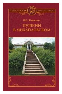 Пушкин в Михайловском (Новиков Иван Алексеевич) - фото №1