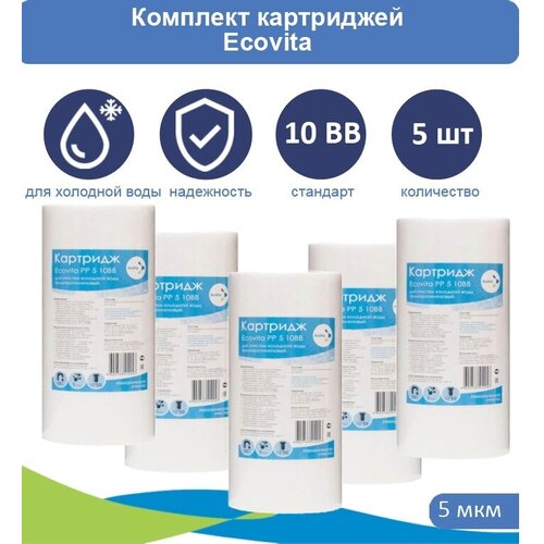 Картридж полипропиленовый Ecovita PP 5 10BB - 5 шт.