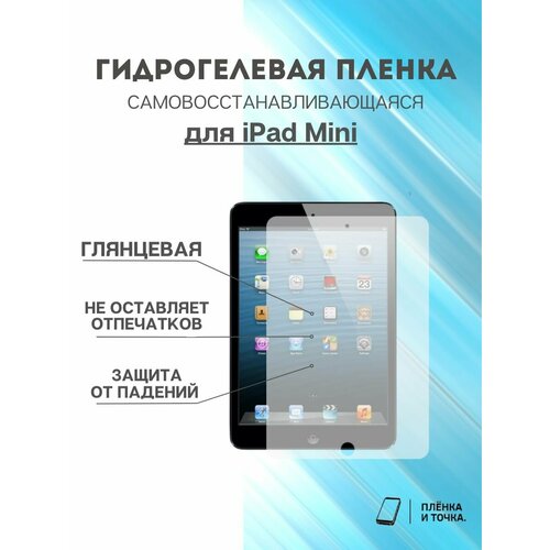 Гидрогелевая защитная пленка iPad mini