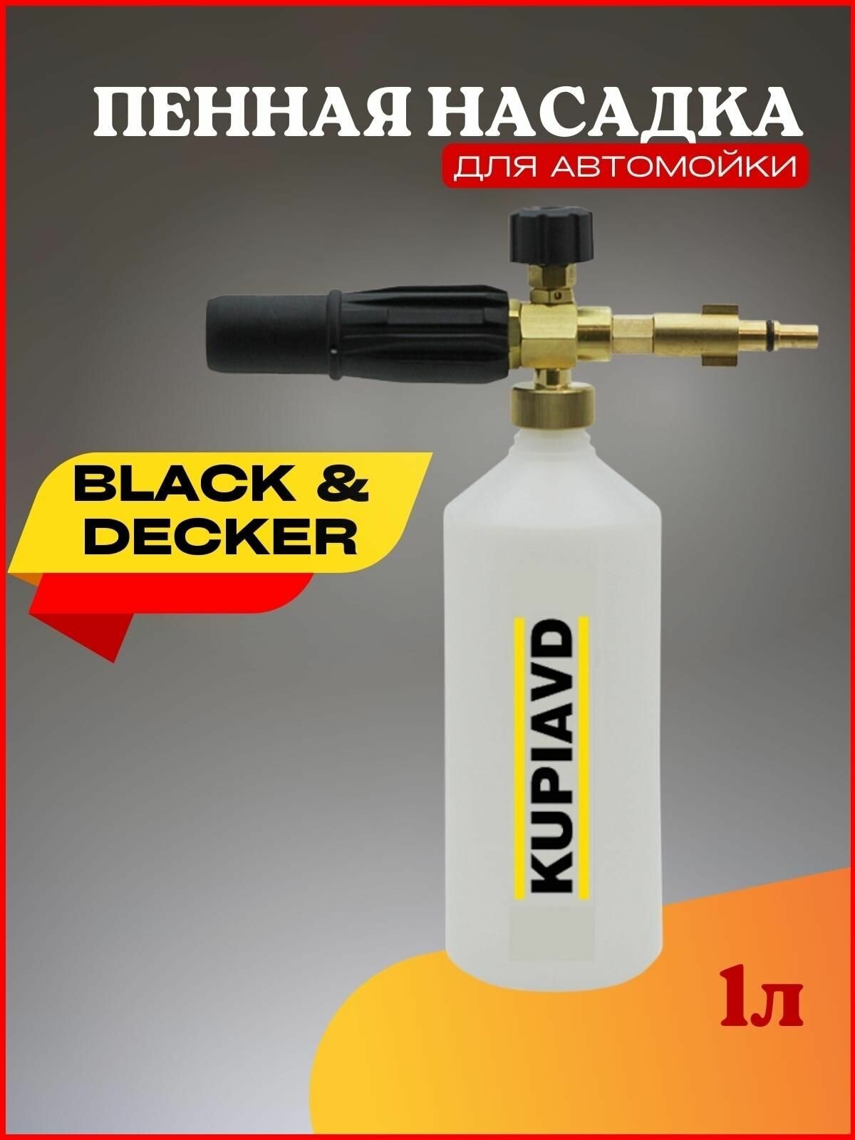 Пенная насадка (пеногенератор) для минимоек Black&Decker - фотография № 1