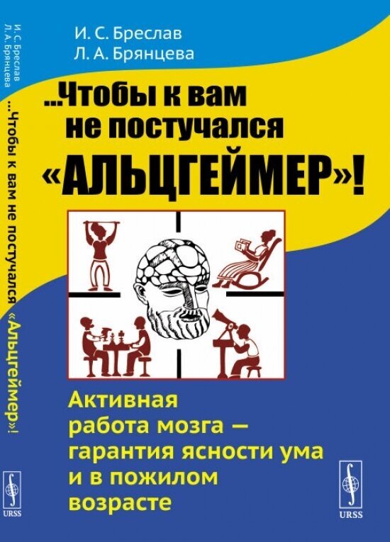 . Чтобы к вам не постучался "Альцгеймер"! Активная работа мозга --- гарантия ясности ума и в пожилом возрасте