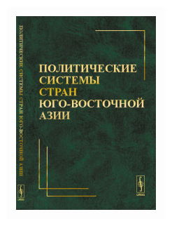 Политические системы стран Юго-Восточной Азии: Учебно-методическое пособие/ Изд. 2-е, перераб. и доп. - фото №1