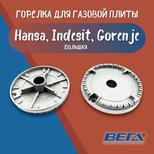 решетка газовой плиты indesit c00116034 Горелка для газовой плиты Hansa Indesit Gorenje большая