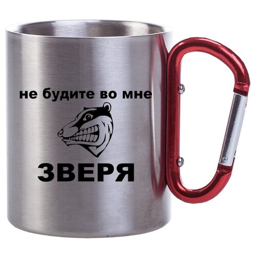 фото Металлическая кружка с карабином не будите во мне зверя drabs
