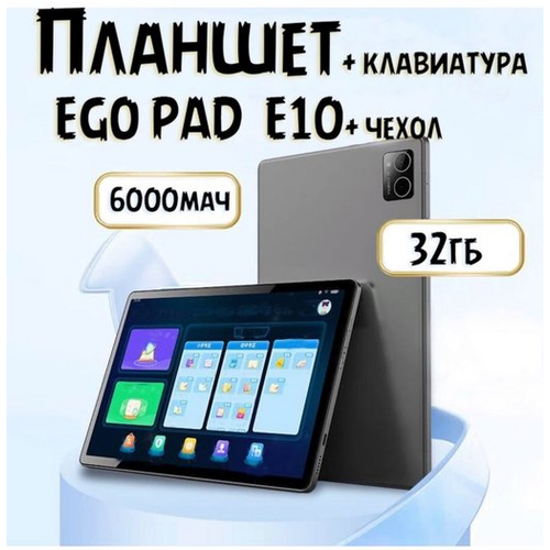 Планшет с клавиатурой EgoPad E10 2/32 с sim.