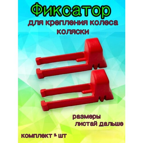 Комплект фиксаторов поворотного колеса коляски,2шт