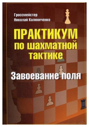 Практикум по шахматной тактике. Завоевание поля - фото №1