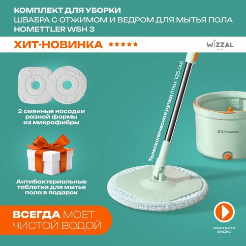Комплект для уборки швабра Homettler с отжимом и ведром для мытья пола WSH-3/MTL-DS120