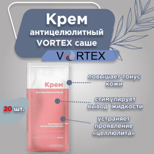 Антицеллюлитный крем для массажа "Vortex", саше 20шт