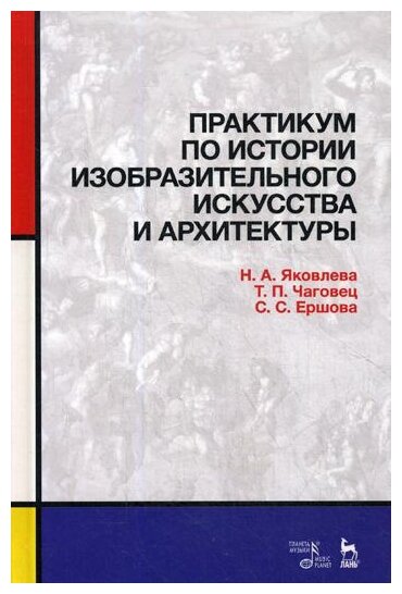 Практикум по истории изобразительного искусства и архитектуры - фото №1