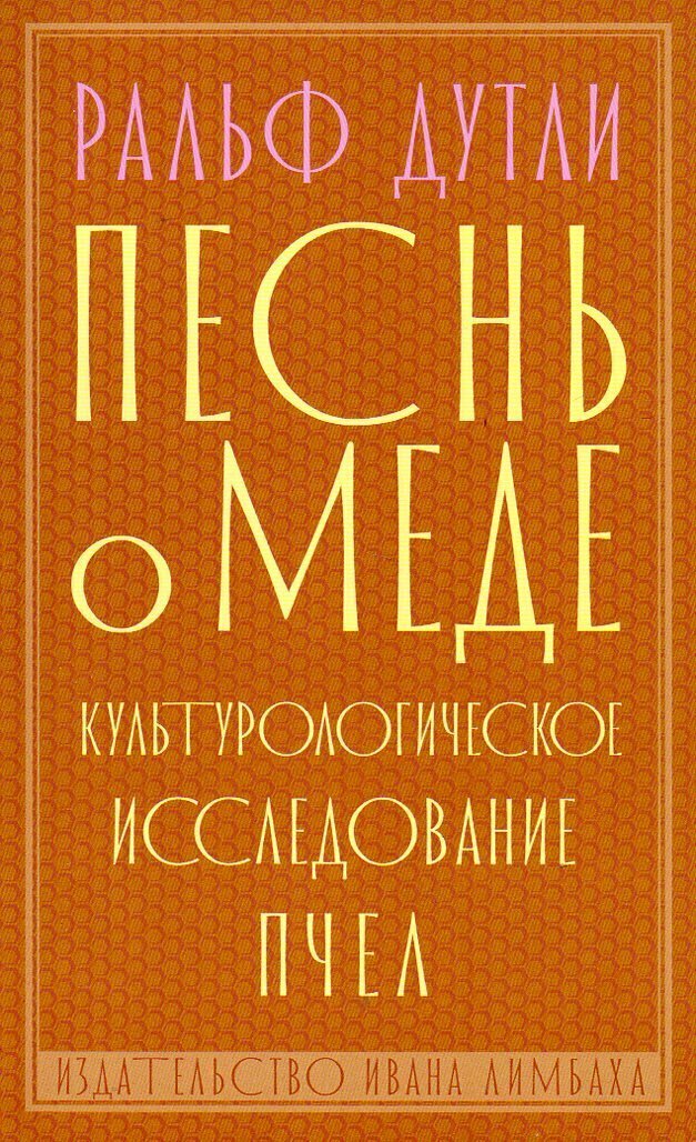 Песнь о меде: культурологическое исследование пчел