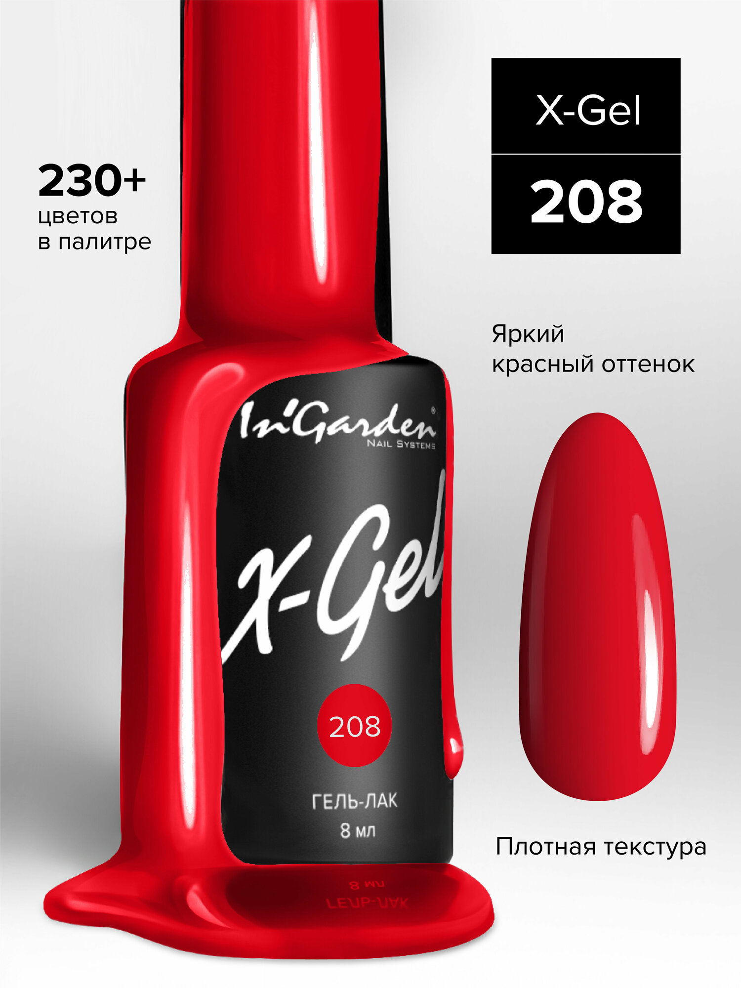 In'Garden Ингарден Гель-лак X-Gel N°208, 8 мл