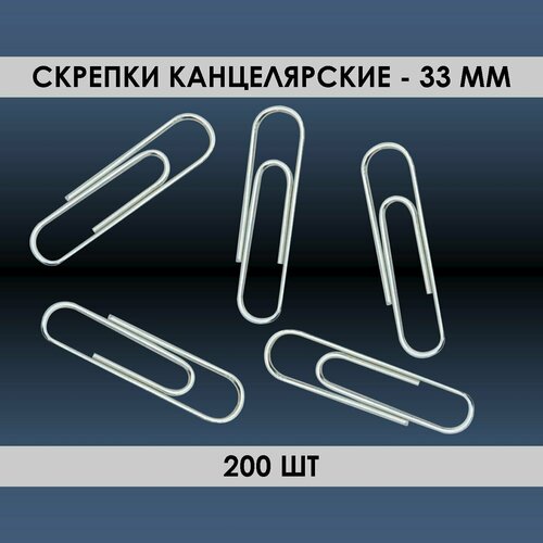 Скрепки 200шт, 33мм, канцелярские, овальные, оцинкованные