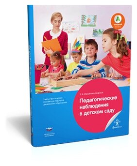 Педагогические наблюдения в детском саду. Учебно-практическое пособие для педагогов дошкольного обр. - фото №1