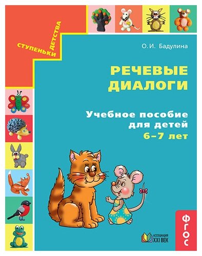 Речевые диалоги.6-7