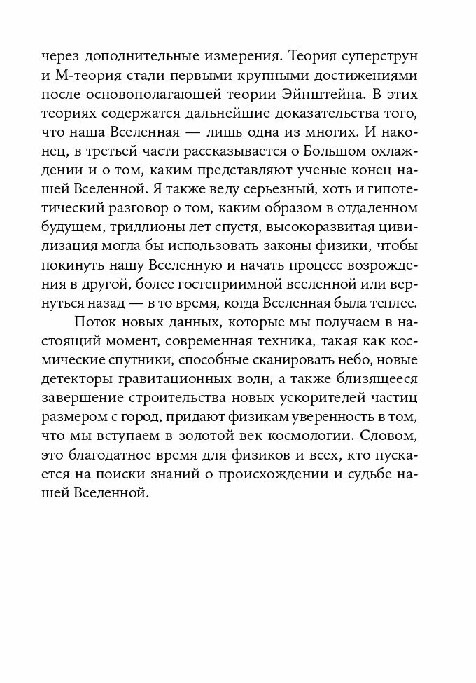 Параллельные миры: Об устройстве мироздания, высших измерениях и будущем космоса + покет - фото №15