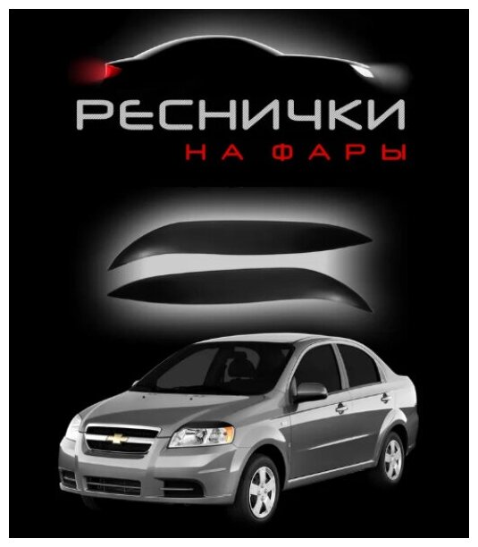 Реснички на фары для Chevrolet Aveo 2006–2012 седан / накладки на Шевроле Авео – 2шт.