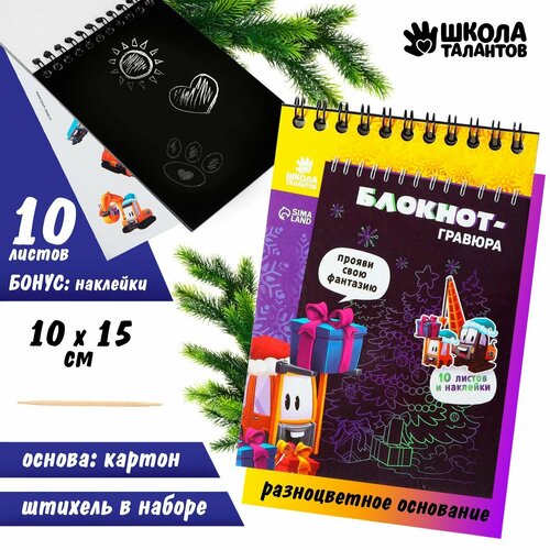 Блокнот-гравюра «Новогодние подарки» 10 листов, лист наклеек, штихель блокнот гравюра новогодние подарки 10 листов лист наклеек штихель