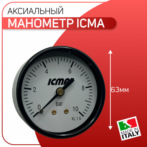 манометр icma заднее аксиальное подключение диаметр равен 63мм 1 6 атмосферы 1 4 Манометр аксиальный D - 63 мм, заднее подключение, ICMA артикул 243, 1/4 х 10 бар