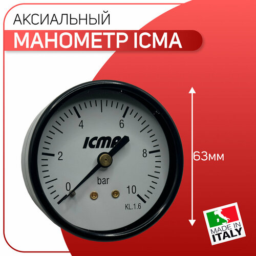 Манометр аксиальный D - 63 мм, заднее подключение, ICMA артикул 243, 1/4