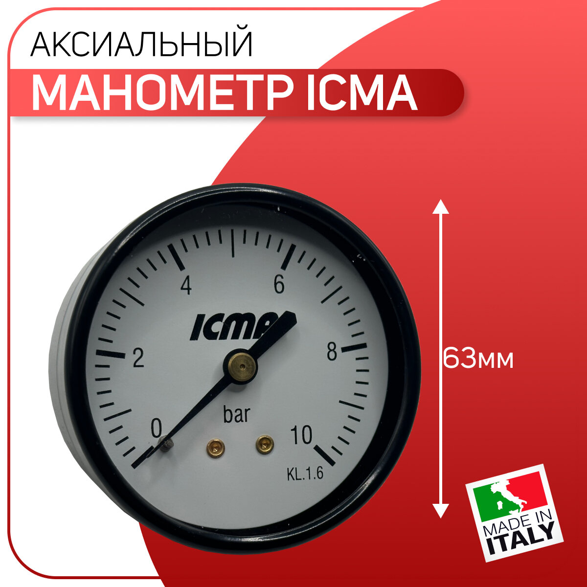 Манометр аксиальный D - 63 мм заднее подключение ICMA артикул 243 1/4" х 10 бар