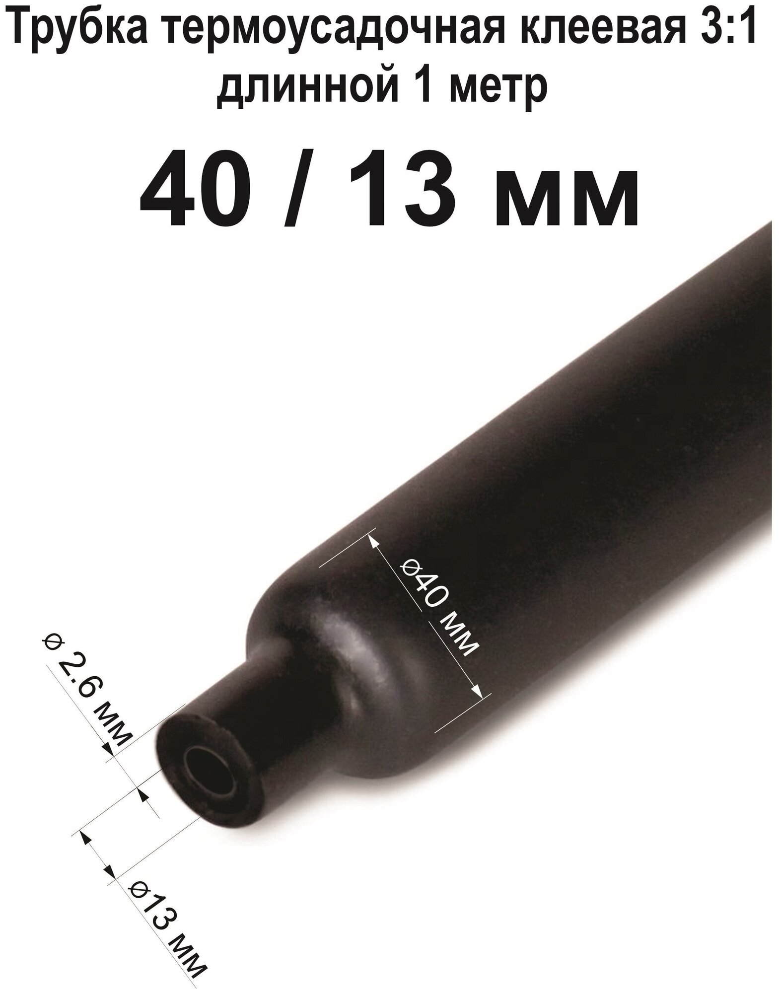 Термоусадка для проводов, термоусадочная трубка с клеевым слоем черная ТТК (3:1) 40/13 мм Кембрик для электрики и рыбалки (1шт.) - фотография № 2