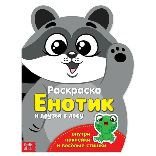 Буква-Ленд Раскраска с наклейками Енотик буква ленд раскраска с наклейками котёнок