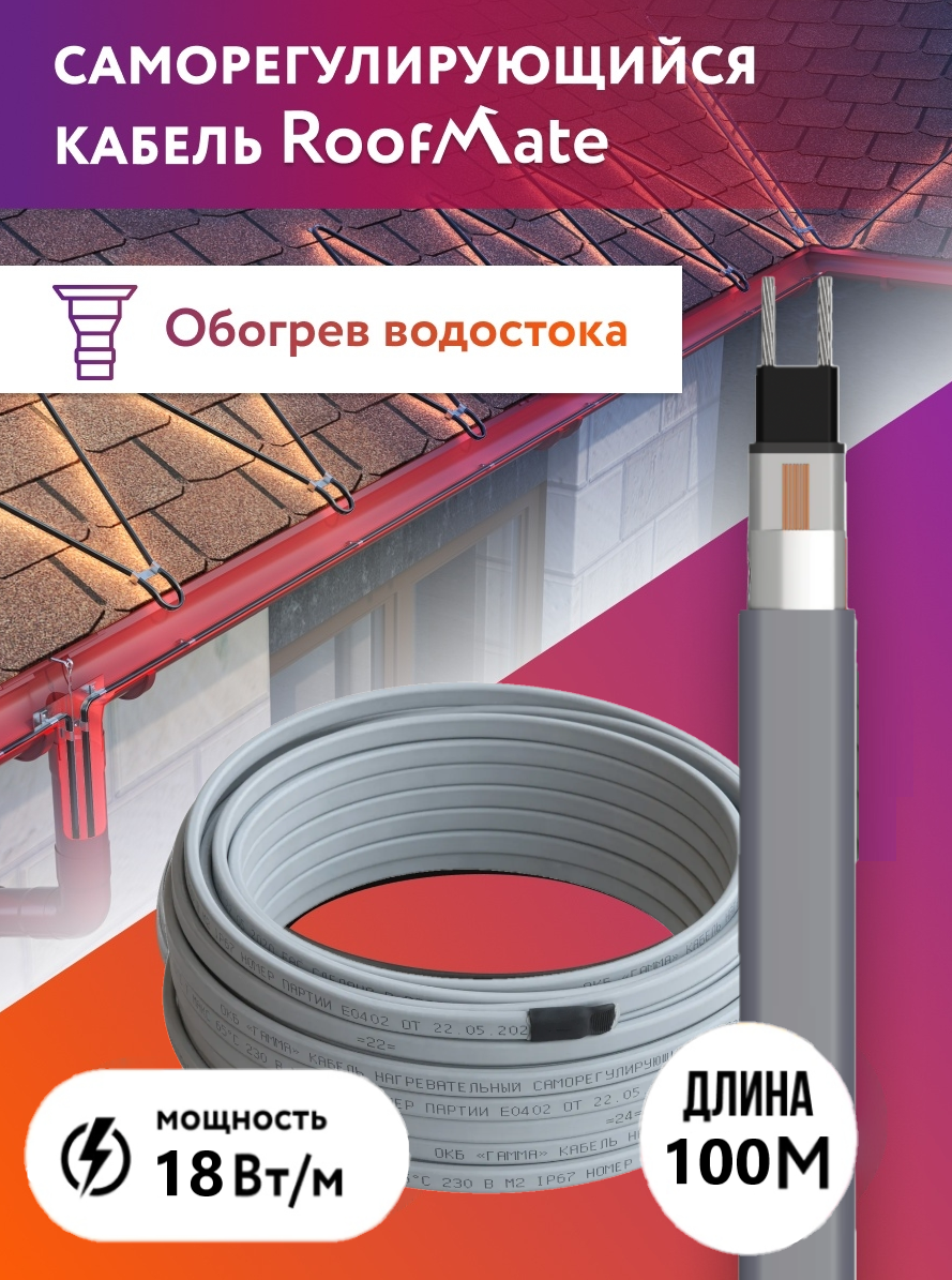 Греющий кабель для обогрева труб, водостоков и кровли RoofMate, 18 Вт, бухта 100 м.