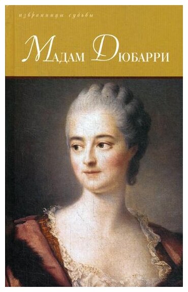 Мадам Дюбарри (Меробер де Пиданса; Оларт Евгений) - фото №1