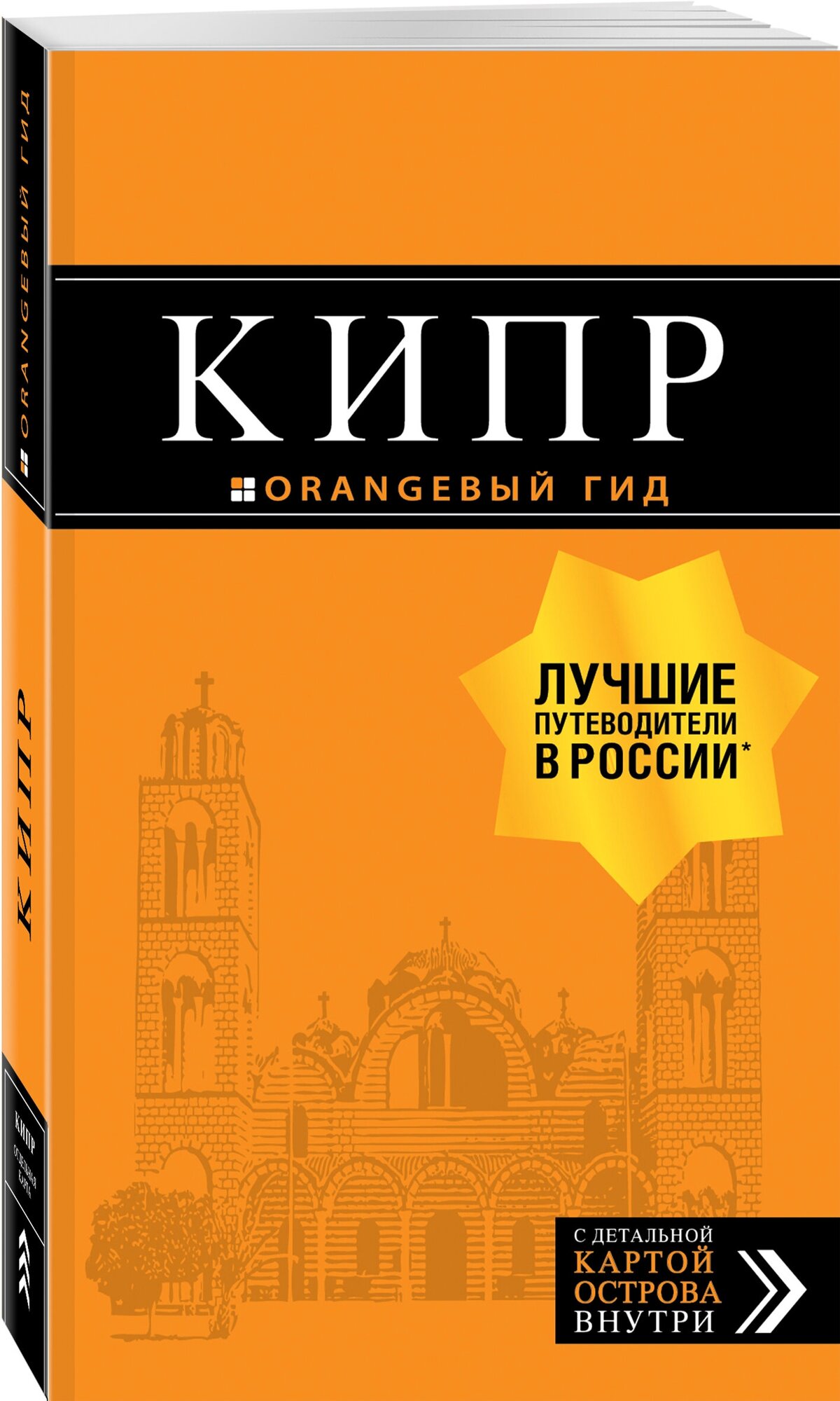 Александрова А. Кипр: путеводитель. 7-е изд, испр. и доп.