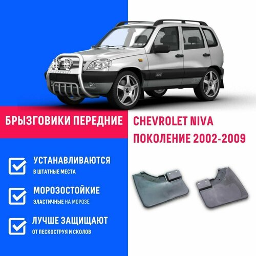 Брызговики передние Chevrolet Niva поколение 2002-2009