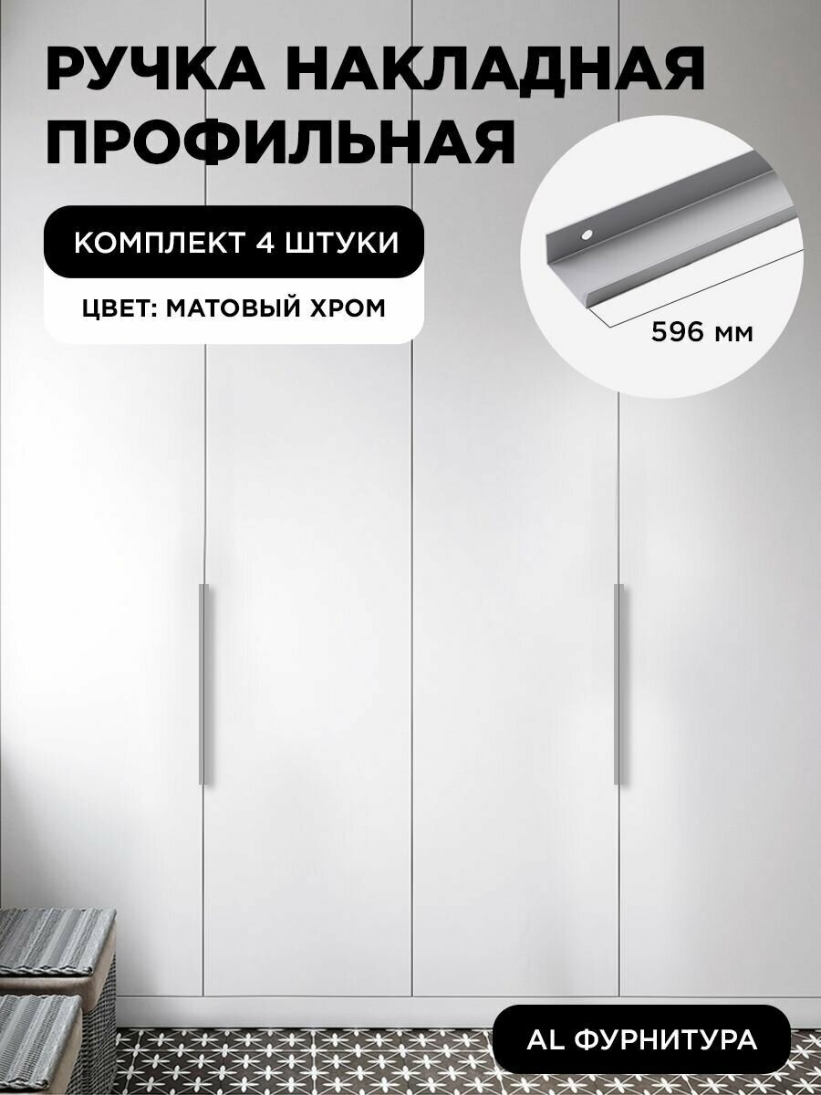 Ручка-профиль торцевая матовый хром скрытая мебельная 596 мм комплект 4 шт для шкафов / кухни