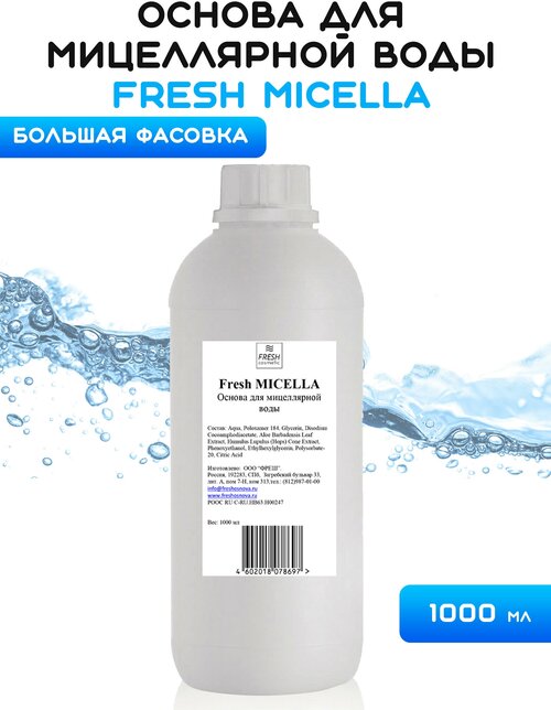 Основа мицеллярная вода, 1000 мл, Fresh Cosmetic