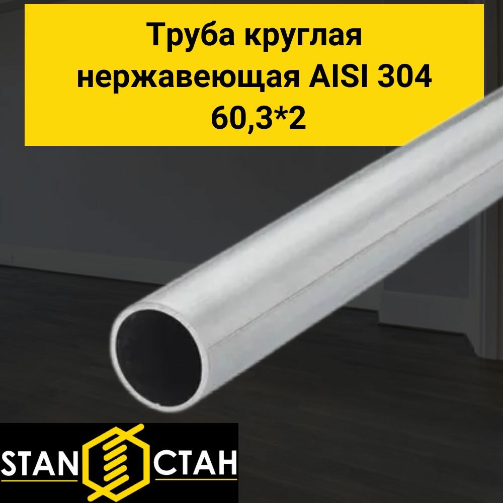 Труба круглая нержавеющая AISI 304 диаметр 60,3 мм. стенка 2 мм. длина 1700 мм. Трубка электросварная аиси Нержа