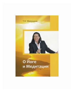 О Йоге и Медитации (Микушина Татьяна Николаевна) - фото №1