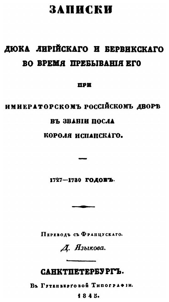 Книга Записки Дюка Лирійскаго и Бервикскаго во время пребыванія его при императорском Р... - фото №2