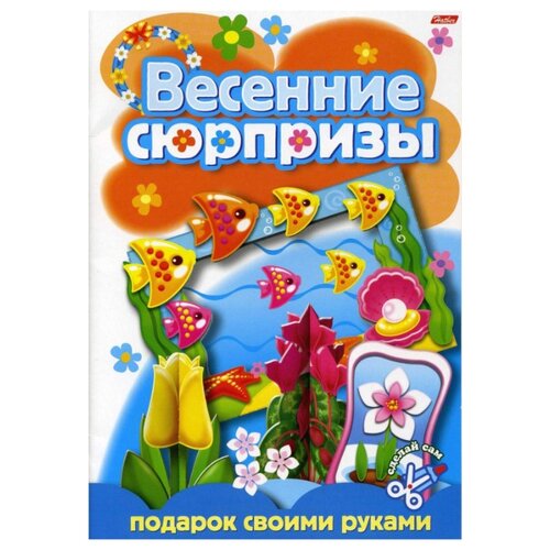 фото Hatber Игра-Конструктор. Весенние сюрпризы. Подарок своими руками. Выпуск 2 (08ИК4_05265)