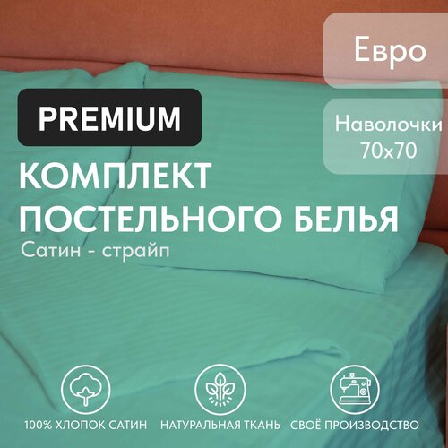 Постельное белье Евро Organic Textil Cotton страйп сатин, наволочки 50x70