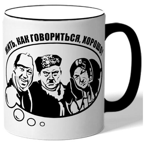 фото Кружка жить, как говориться, хорошо! drabs
