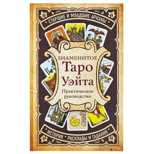 клиновский владимир макияж практическое руководство Знаменитое Таро Уэйта А. Практическое руководство