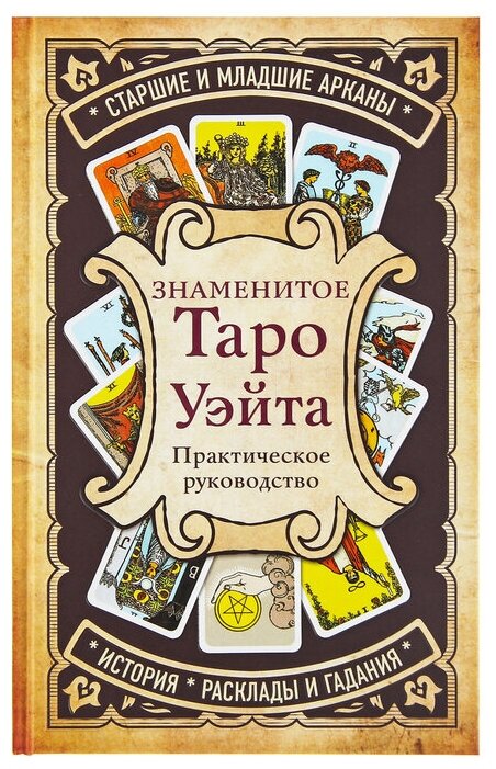 Эксмо Знаменитое Таро Уэйта А. Практическое руководство