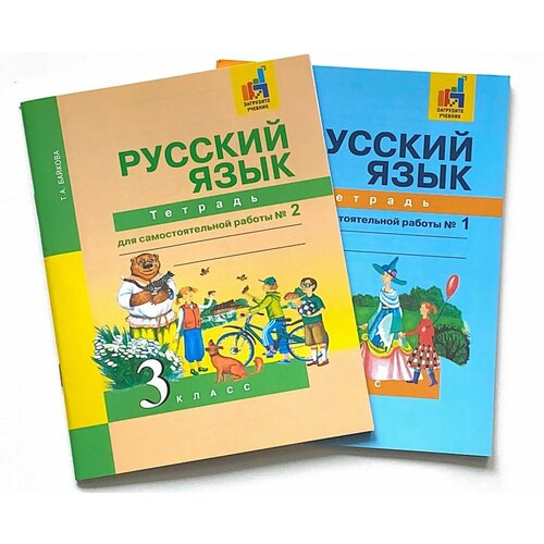 Русский язык. 3 класс Тетрадь для самостоятельной работы в 2-х частях (Комплект) Байкова Татьяна Андреевна