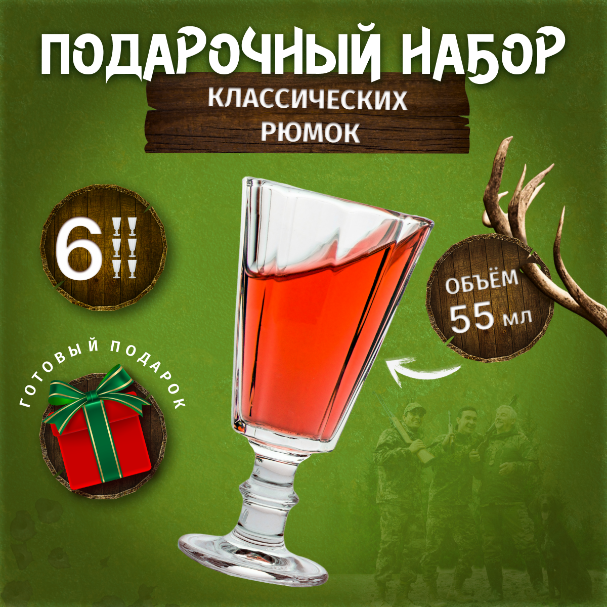 Подарочный набор "Рюмка 55 мл - 6 штук. Особенности национальной рыбалки и охоты №2" (Стопки, лафитники граненые)