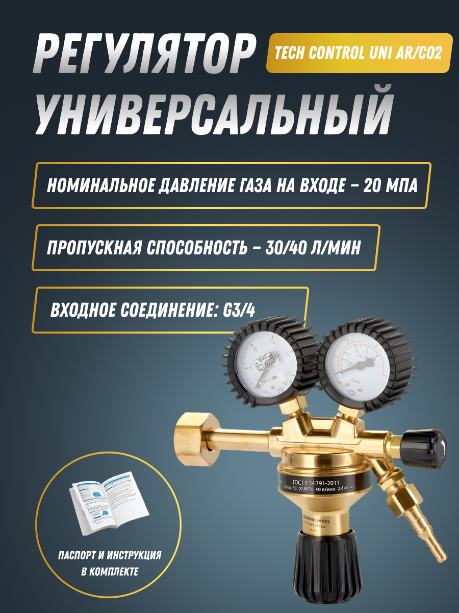 Регулятор Сварог Tech Control Uni AR/CO2 - фотография № 6