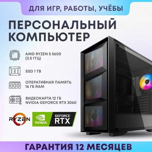 Системный блок AMD Игровой компьютер (AMD Ryzen 5 5600(3.5 ГГц), RAM 16 ГБ, SSD 1 TБ, NVIDIA GeForce RTX 3060 (12 Гб), Windows 10 Home) черный