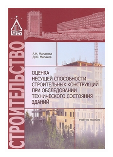 Малахова А.Н "Оценка несущей способности строительных конструкций при обследовании технического состояния зданий"