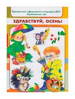 Праздничное оформление интерьеров ДОУ. Музыкальный зал. Здравствуй, Осень! - фото №1