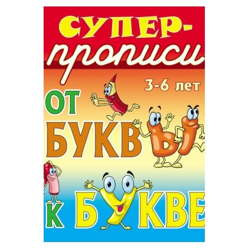  Сундуков Иван Афанасьевич "От буквы к букве. 3-6 лет"